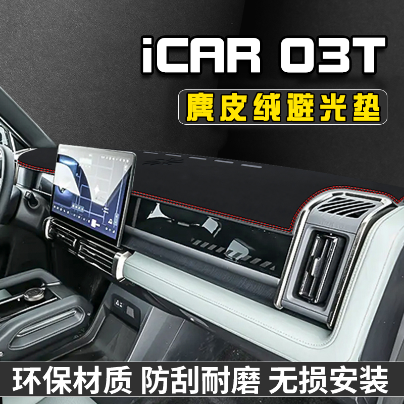 iCAR-03T仪表台避光垫改装汽车内装饰用品工作台遮阳中控台防晒垫