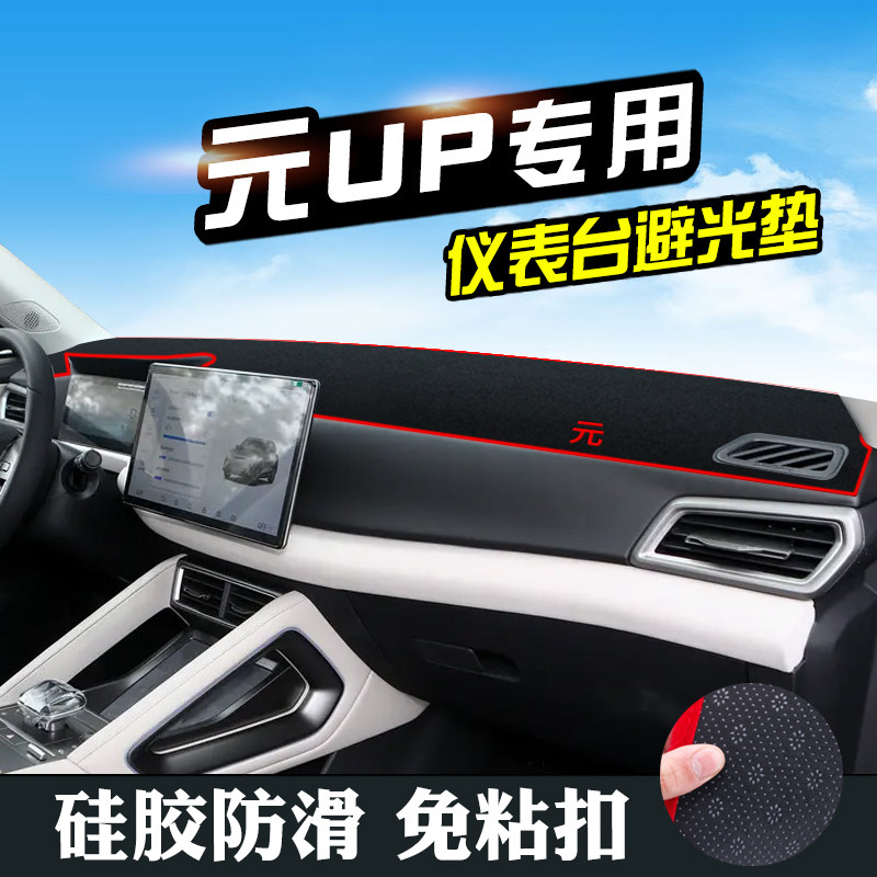 比亚迪元UP中控仪表台防晒避光垫图片