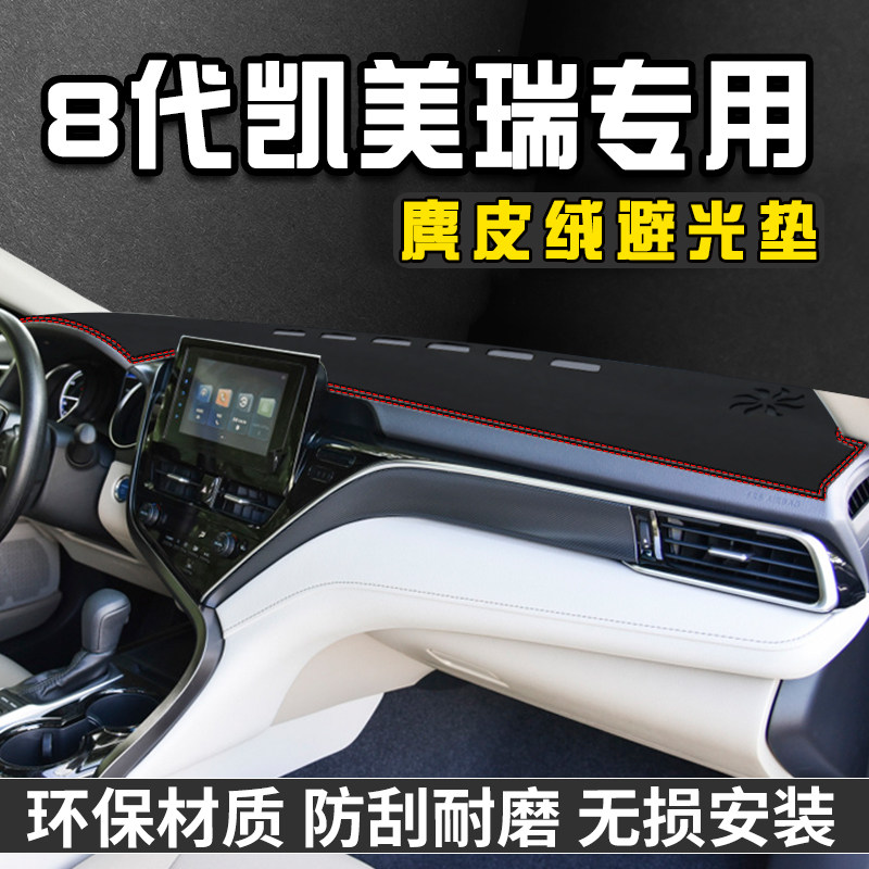 适用8代凯美瑞仪表台避光垫内饰