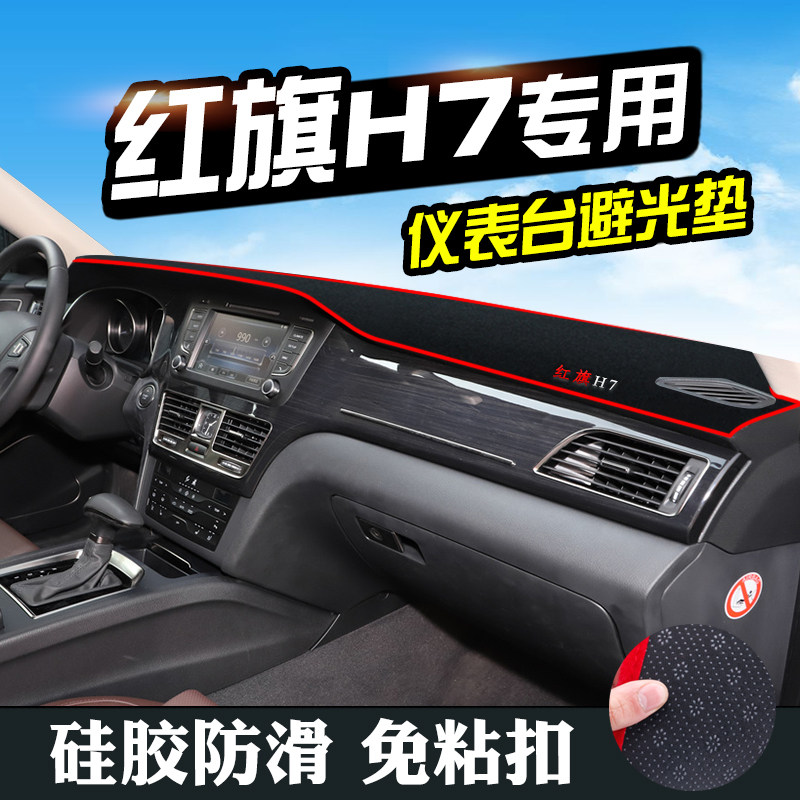 红旗H7仪表台避光垫红旗H7汽车用品装饰中控改装内饰工作台防滑垫