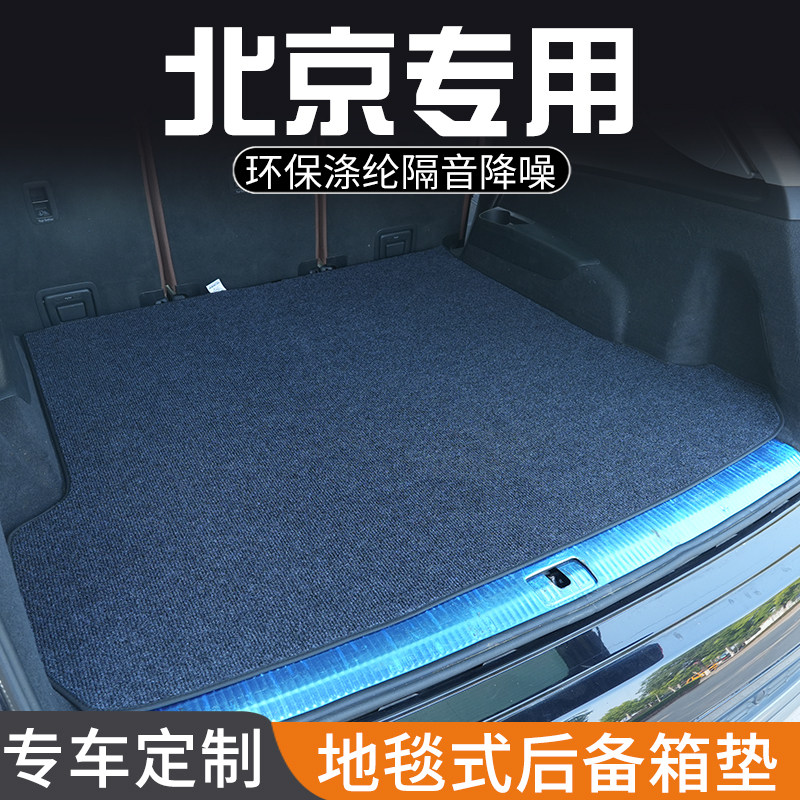 北京BJ20BJ30BJ40plus专用后备箱垫尾箱垫子装饰增程汽车用品大全