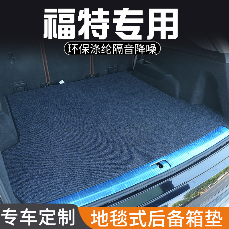 适用于福特福睿斯嘉年华探险者后备箱垫内饰用品防脏防水尾箱垫