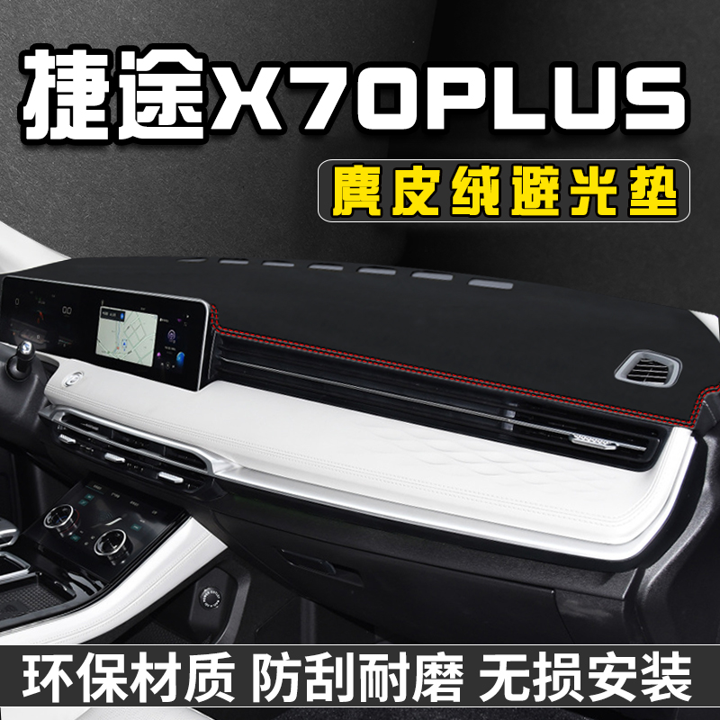 捷途X70PLUS避光垫仪表台车内饰用品工作中控台防晒垫遮阳遮光垫