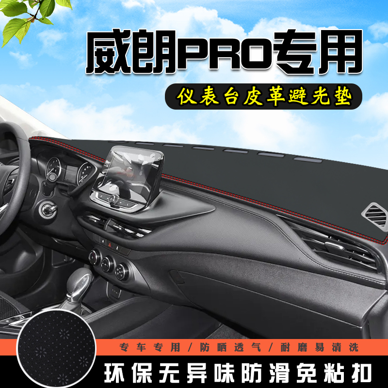 威朗PRO乐行乐逸仪表台避光垫