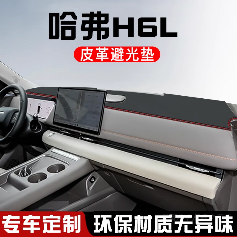 哈弗H6L避光垫仪表台防晒垫H6L汽车装饰用品大全中控台遮光遮阳垫