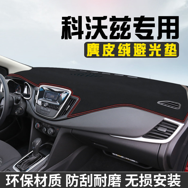雪佛兰科沃兹仪表台防晒避光垫车内饰用品大全工作台中控台遮阳垫