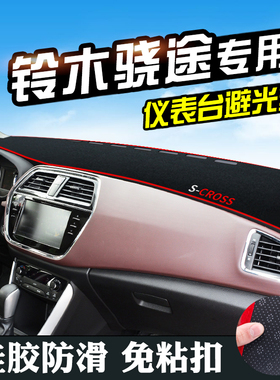 铃木骁途中控仪表台避光垫骁途装饰用品改装车内饰前台遮阳防晒垫
