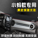 奇瑞小蚂蚁仪表台防晒避光垫汽车内装 饰用品大全中控台防晒垫遮光