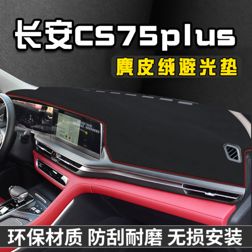 长安cs75plus仪表台防晒避光垫