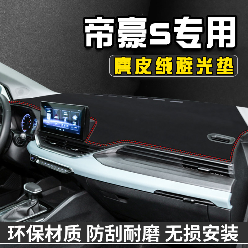 帝豪S仪表台避光垫汽车内装饰