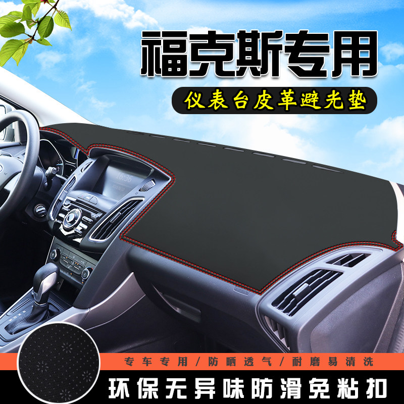 福特福克斯仪表台中控防晒避光垫