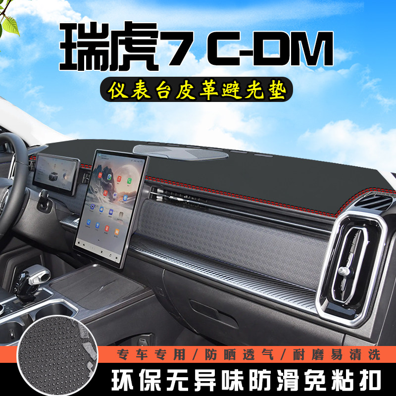 奇瑞瑞虎7 C-DM中控台防晒避光垫车内饰用工作仪表台盘遮阳垫