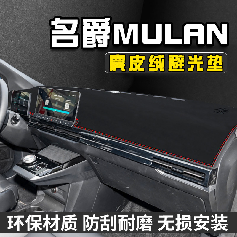 MG4EV仪表台避光垫内装饰用品