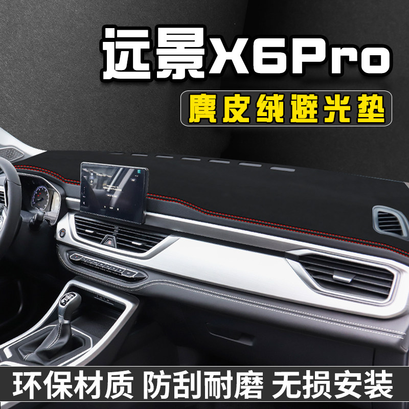 远景X6Pro仪表台避光垫车内装饰
