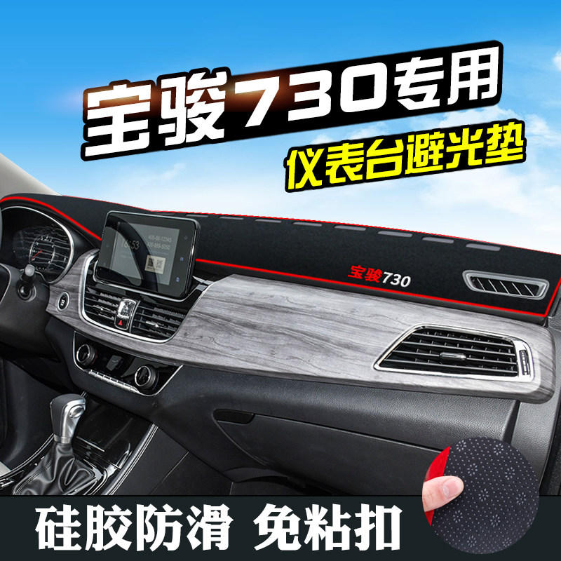 适用于宝骏730避光垫仪表台盘中控改装宝骏730汽车装饰用品防晒垫
