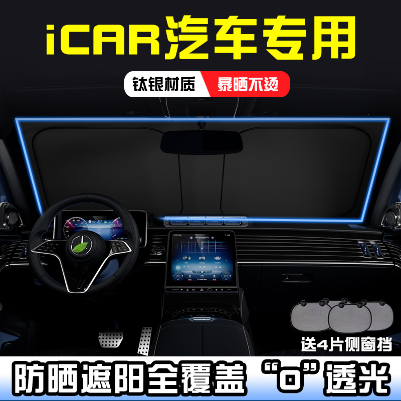 iCAR V23iCAR 03遮阳前挡iCAR 03T防晒隔热遮阳挡板遮阳帘遮阳罩