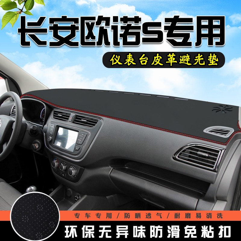 长安欧诺S中控仪表台皮革避光垫