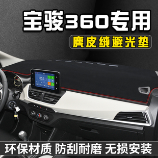 宝骏360中控台避光垫仪表台垫车内饰用品工作前台垫遮光防晒垫