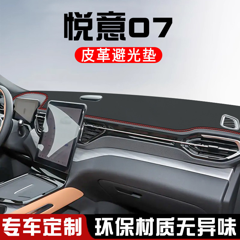 奔腾悦意07避光垫仪表台防晒垫汽车装饰用品大全中控台遮光遮阳垫