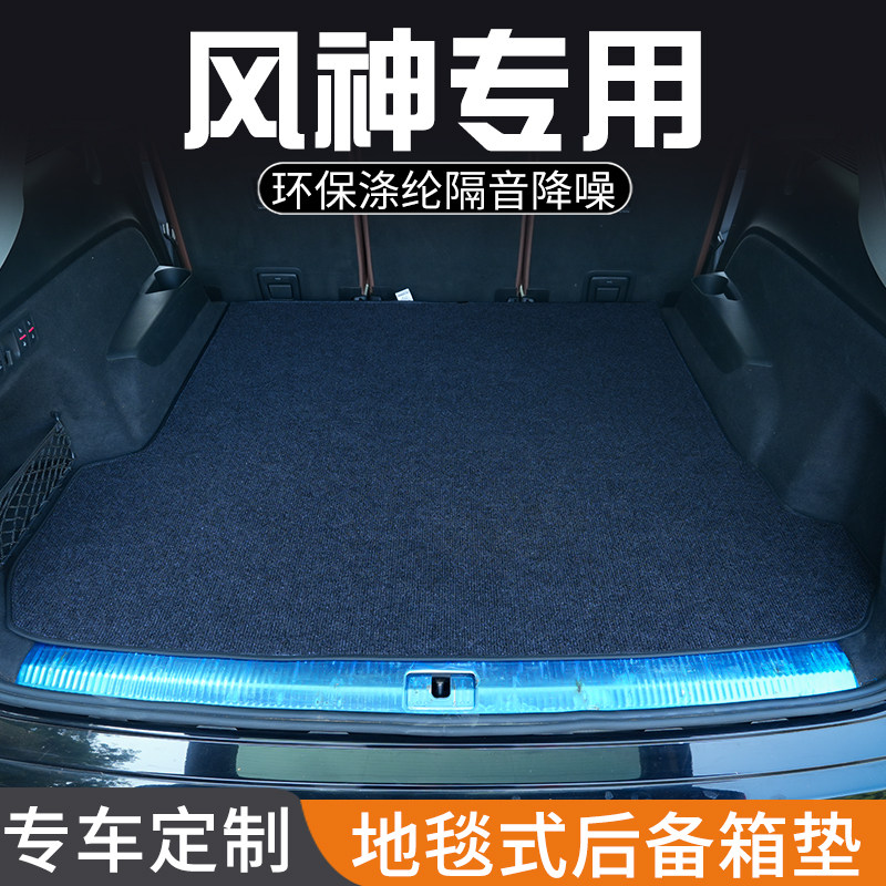 风神H30 S30 A60 AX3专用后备箱垫尾箱垫子装饰改装汽车用品大全