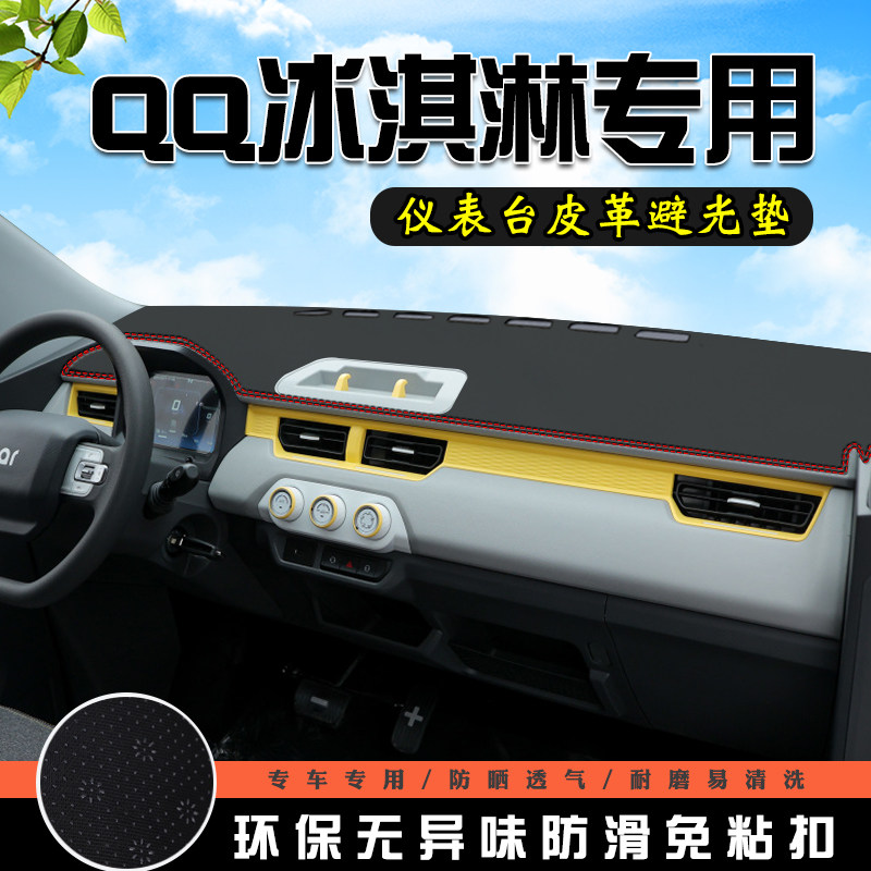奇瑞QQ冰淇淋仪表台防晒避光垫中控台汽车用品内装饰工作前台铺垫