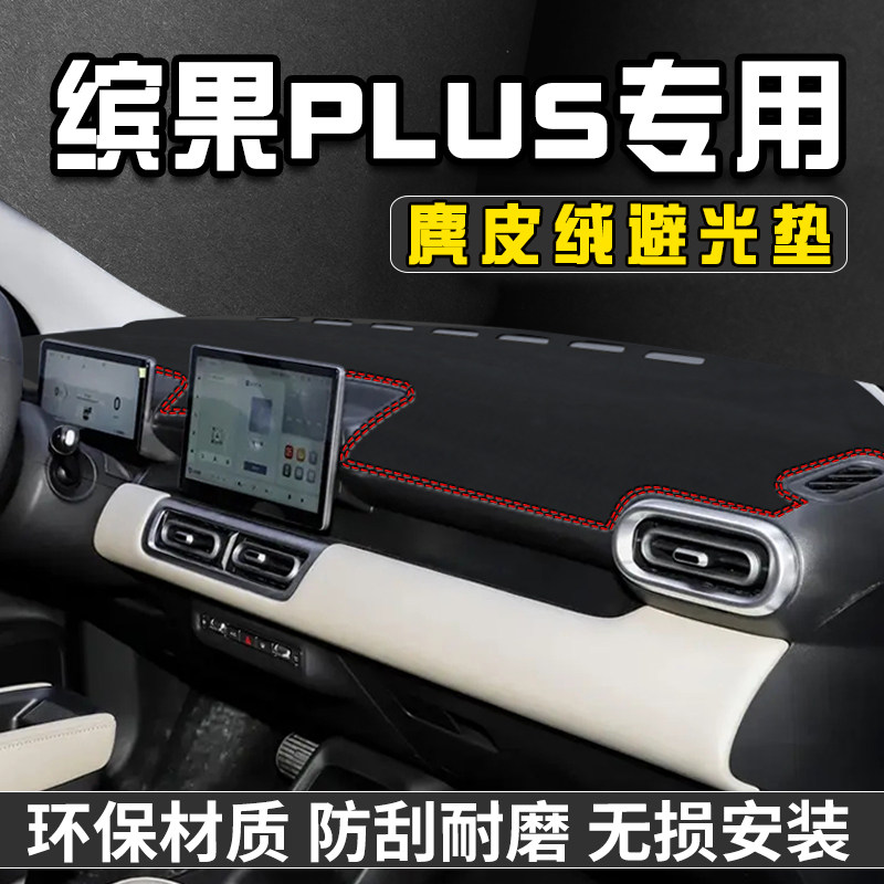 五菱缤果Plus仪表台防晒避光垫汽车用品大全装饰中控防晒垫遮光垫