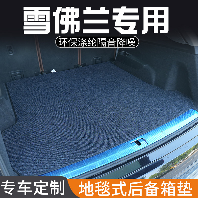雪佛兰科沃兹探界者创界后备箱垫车内装饰用品专用尾箱垫防脏防水
