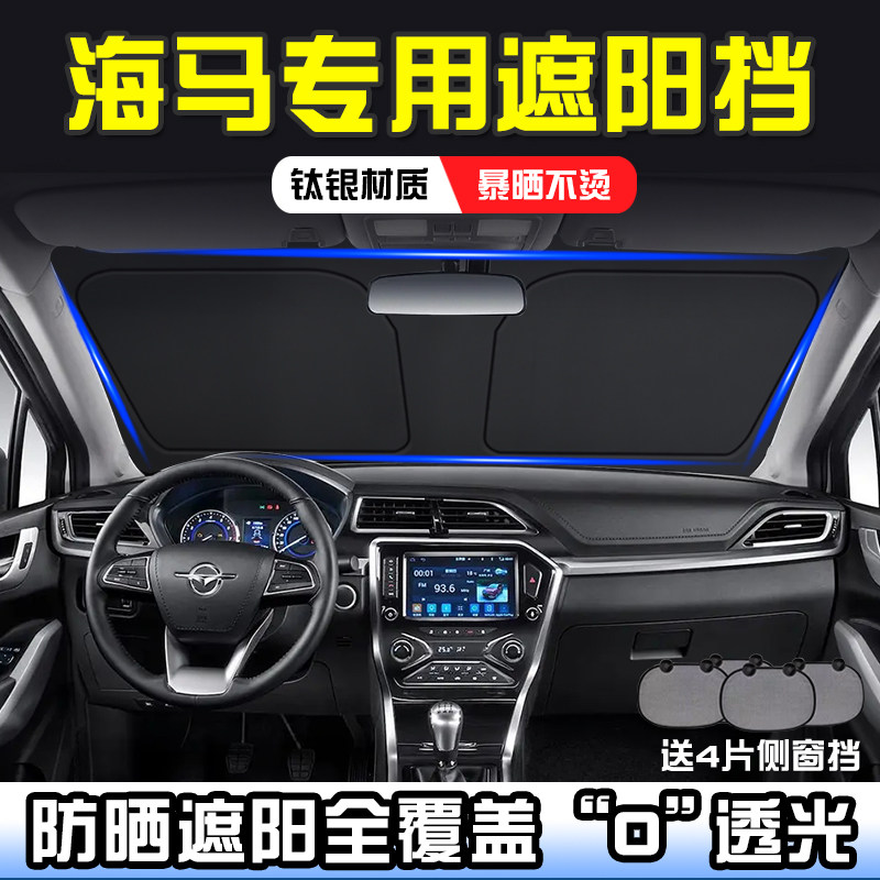 海马M3 M6 M8 M5遮阳前挡汽车防晒隔热遮阳挡板遮阳帘遮阳罩伞