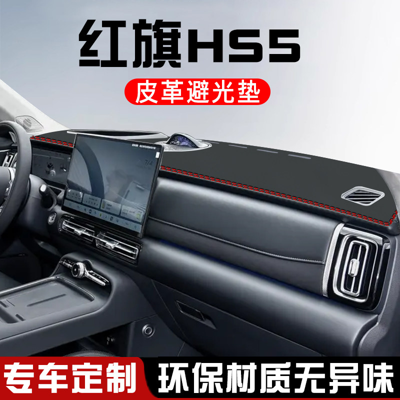 27款红旗HS5避光垫仪表台防晒垫汽车装饰用品大全中控台遮光阳垫