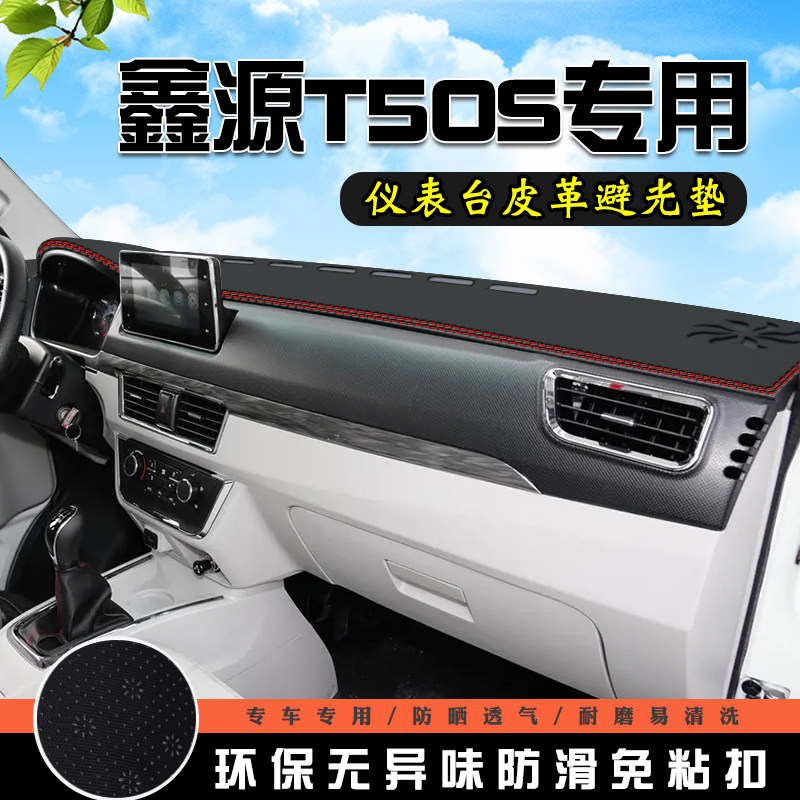 金杯鑫源T50S仪表台防晒避光垫汽车用品前台铺垫工作中控台遮光垫