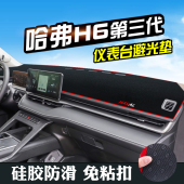 适用哈弗H6三代避光垫仪表台盘中控汽车装 饰用品防滑防晒遮光垫