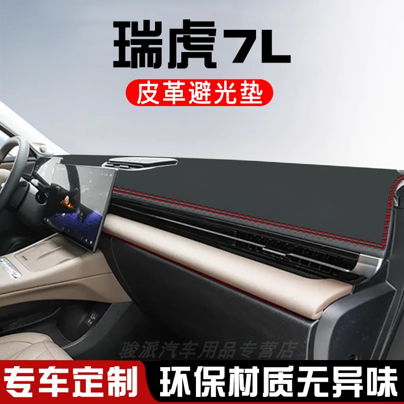 奇瑞瑞虎7L避光垫仪表台防晒垫汽车装饰用品大全中控台遮光遮阳垫