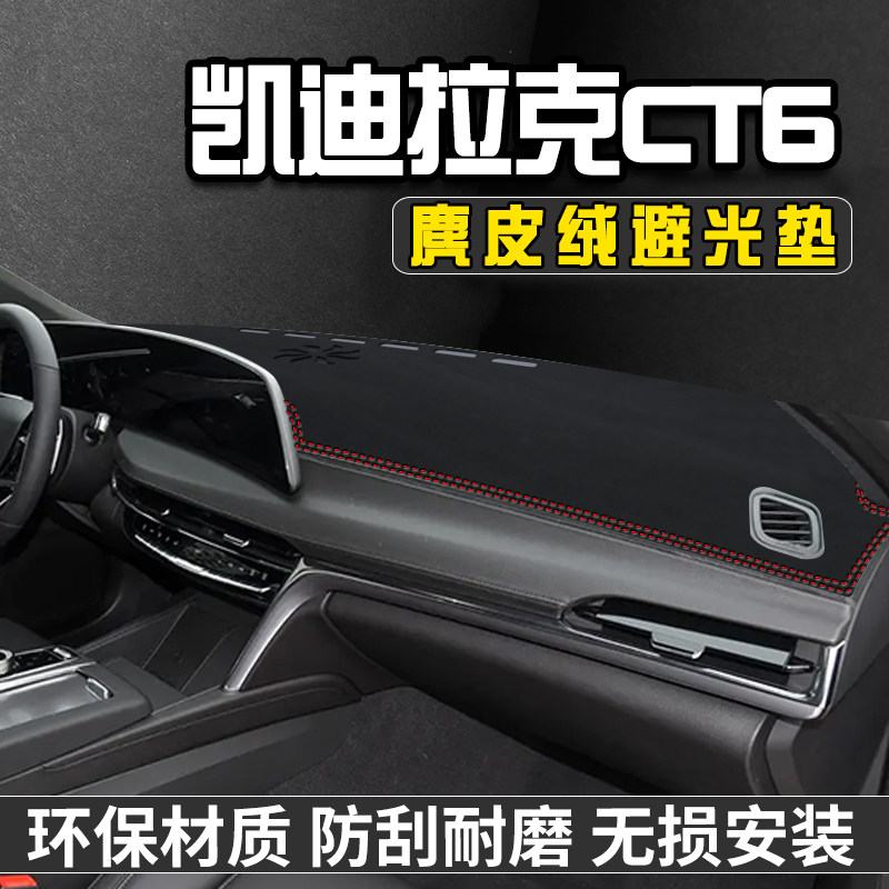 适用于凯迪拉克CT6中控台防晒避光垫仪表台遮阳垫车内饰装饰用品