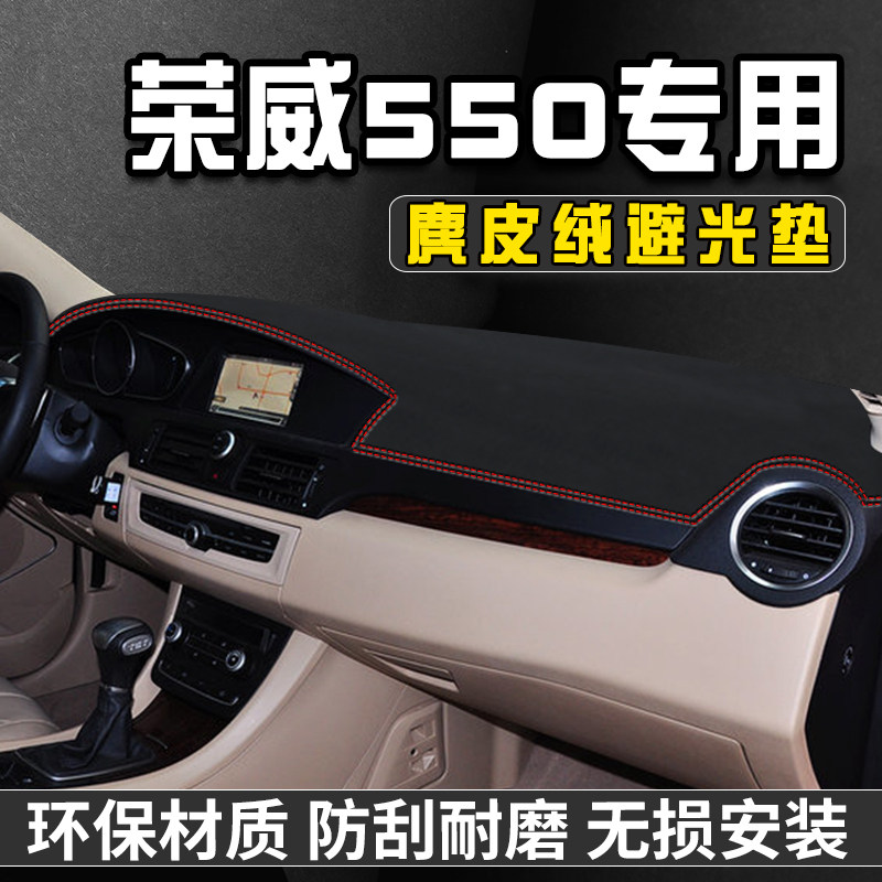 荣威550仪表台避光垫汽车用品