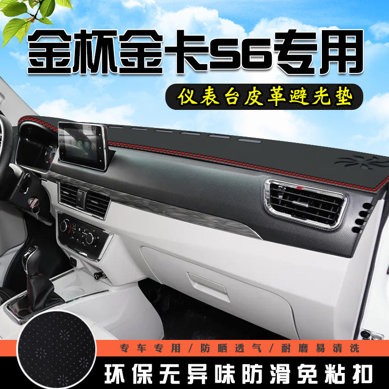 金杯金卡S6仪表台防晒避光垫汽车用品前台铺垫工作中控台遮光垫