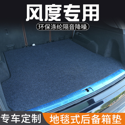 东风风度MX5风度MX6专用后备箱垫尾箱垫子装饰改装汽车用品大全