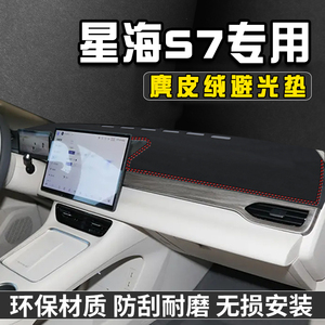 风行星海S7中控台防晒避光垫S7仪表台遮阳垫汽车内饰装饰用品大全