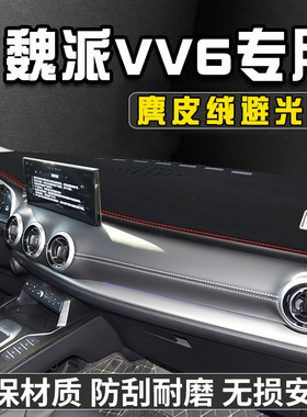 魏派VV6仪表台避光垫汽车内装饰