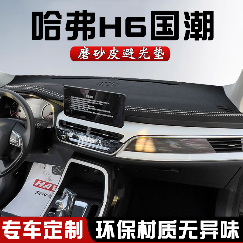 哈弗H6国潮中控仪表台防晒避光垫