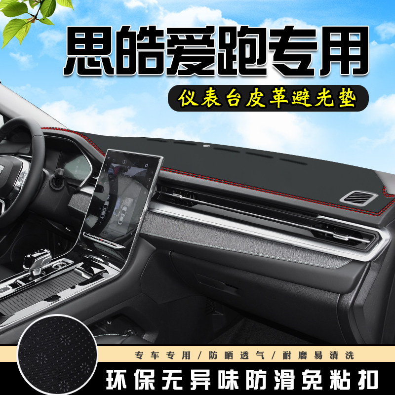 思皓爱跑中控仪表台避光垫爱跑汽车装饰内饰改装用品车内防晒垫