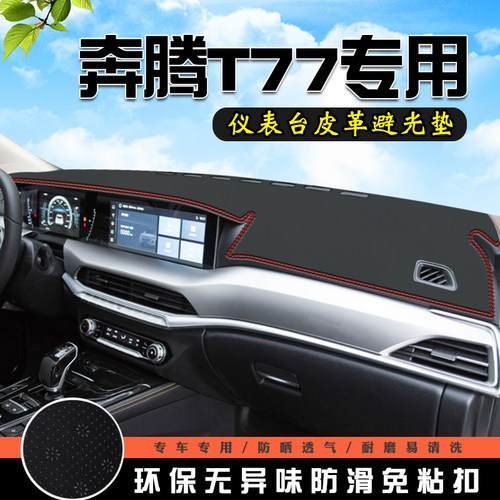 奔腾T77仪表台避光垫汽车内饰装饰用品T77Pro中控台改装防晒垫
