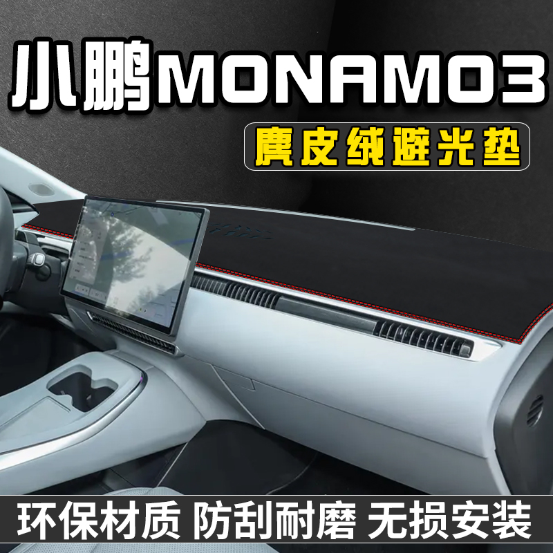 小鹏MONA M03中控台防晒避光垫仪表台遮阳垫内饰用品大全工作台垫