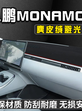 小鹏MONA M03中控台防晒避光垫仪表台遮阳垫内饰用品大全工作台垫