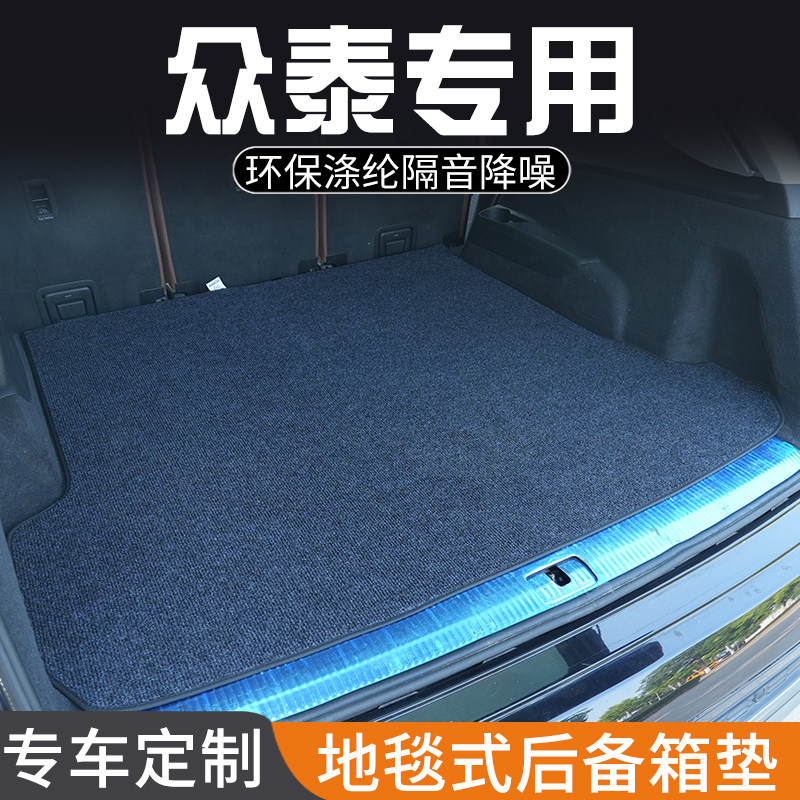 众泰T600 T700 T300 T500 T800专用后备箱垫尾箱垫子汽车用品大全