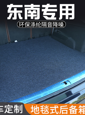 东南DX8S菱帅V3菱悦V5菱致后备箱垫汽车内装饰用品专用尾箱垫防脏