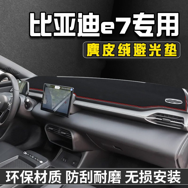 适用于比亚迪e7中控台防晒避光垫汽车内装饰用品仪表台垫工作台垫