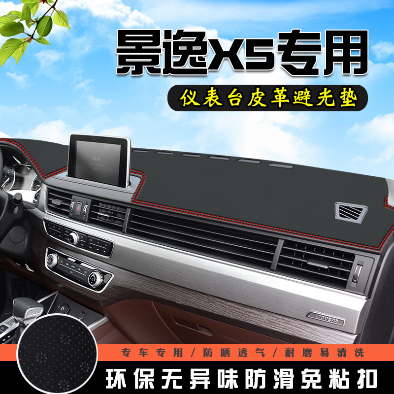 东风景逸X5仪表台中控防晒避光垫