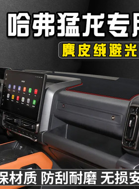 哈弗猛龙仪表台避光垫汽车用品