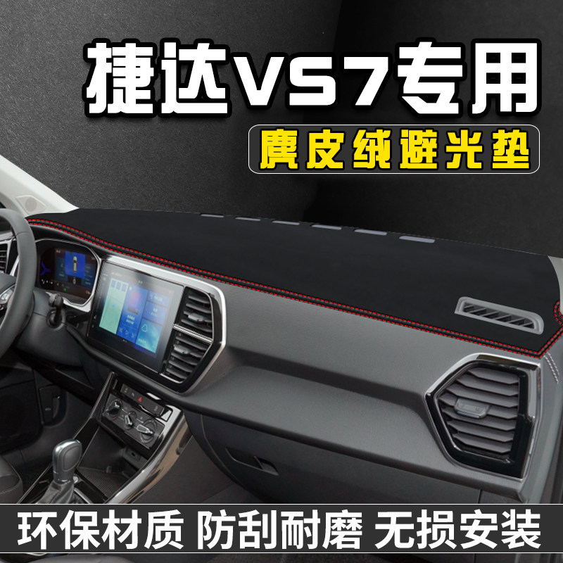 捷达VS7仪表台避光垫内装饰用品