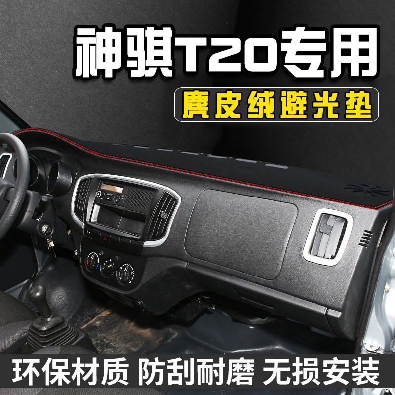 神骐T20仪表台避光垫内装饰用品